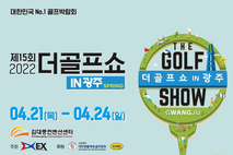 더골프쇼 IN 광주 Spring , 21일 김대중컨벤션센터에서 개막