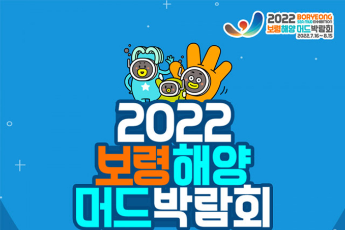 2022보령해양머드박람회, 7월 16일 대천해수욕장 인근에서 개막