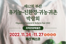제12회 2022 부산 유기농･친환경･귀농귀촌 박람회 , 24일  BEXCO에서 개최