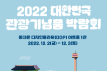 2022 대한민국 관광기념품 박람회’ DDP 아트홀 1관에서2일 개막