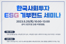 한국사회투자, 'ESG 기부펀드 세미나' 25일 개최