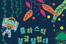 서울새활용플라자,플라스틱 정글 탐험대: SUP 습격! 展 9일 개막