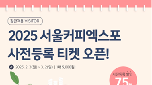 ‘2025 서울커피엑스포’ 4월 2일부터 나흘간 삼성동 코엑스에서 개최