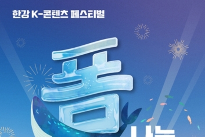 서울관광재단, K-콘텐츠 페스티벌 '폼나는 한강' 개최
