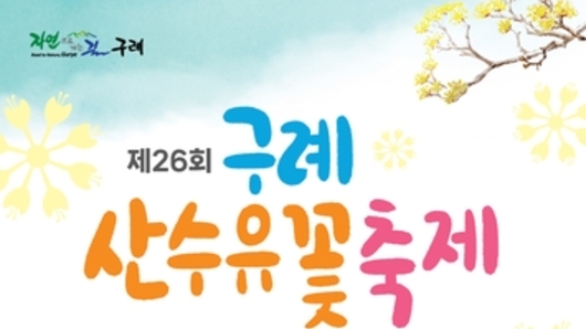 제26회 구례산수유꽃축제, 3월 15일 개막