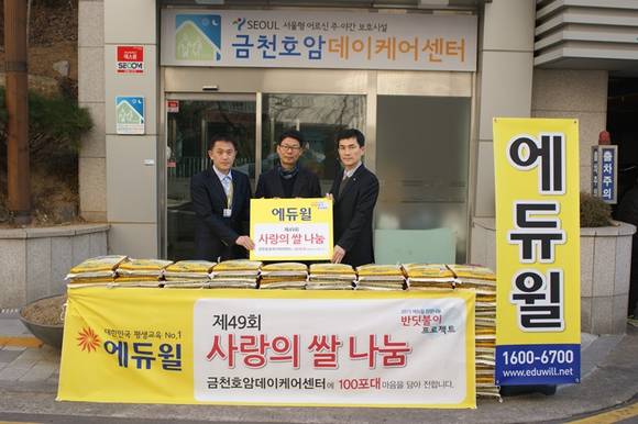 왼쪽부터 에듀윌 원격평생교육원 허성욱 교수, 금천호암데이케어센터 권태록 원장, 에듀윌 원격평생교육원 정준 이사가 ‘사랑의 쌀’ 기증식을 하고 있다