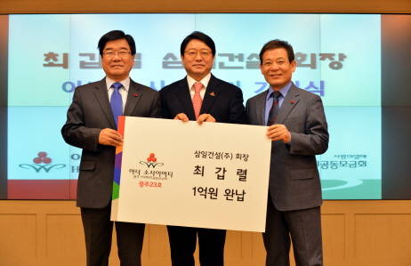 사진 왼쪽부터 김재규 광주사회복지공동모금회 부회장, 최갑렬 삼일건설(주) 회장, 윤장현 광주광역시장