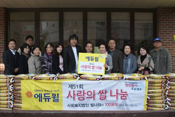 에듀윌 윤병현 이사(왼쪽 여덟 째)와 사회복지법인 빛나라 손지미 대표(오른쪽 다섯 째), 그리고 사회복지법인 빛나라 관계자들이 ‘사랑의 쌀’ 기증식을 하고 있다