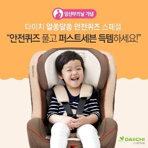 다이치 임산부의 날 기념 안전퀴즈 이벤트 이미지, 제공=다이치