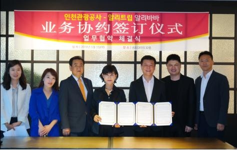 인천관광공사 최혜경 본부장(왼쪽4번째)과 알리트립 두안동동(段冬東) 부사장(오른쪽3번째)