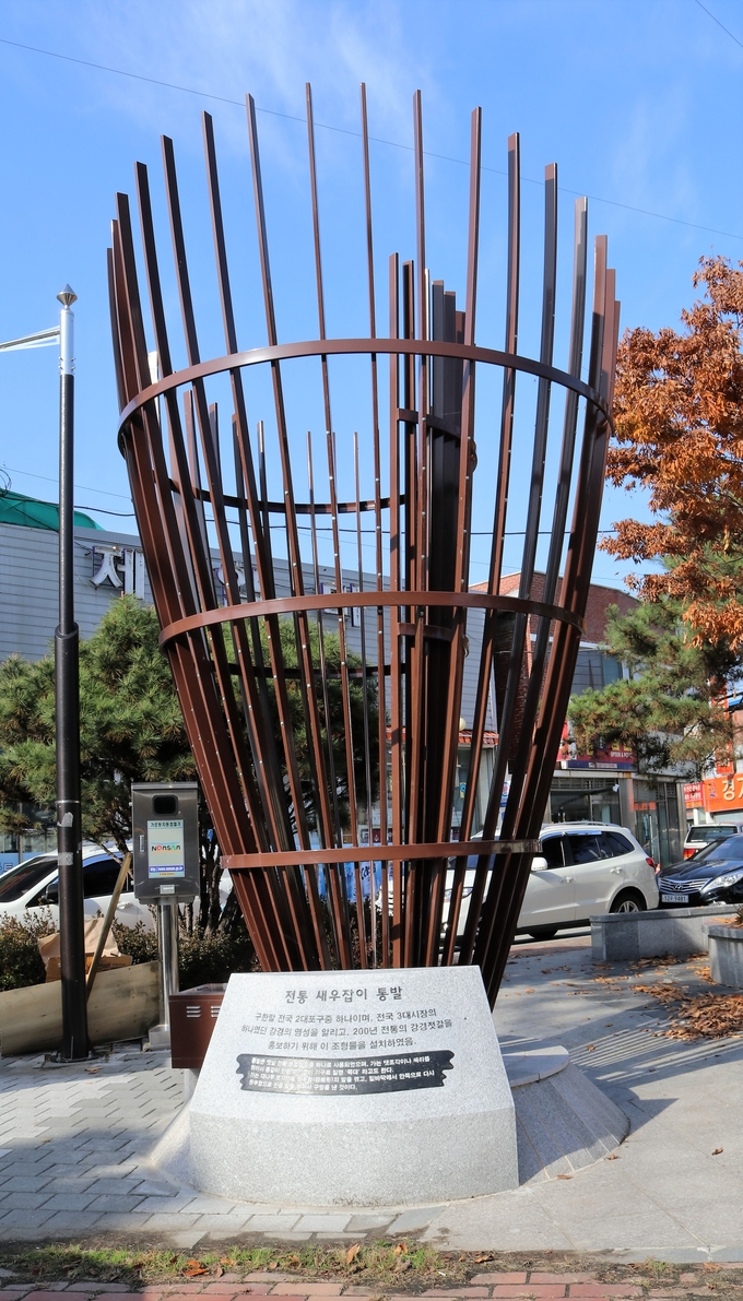 전통 새우잡이 통발 조형물
