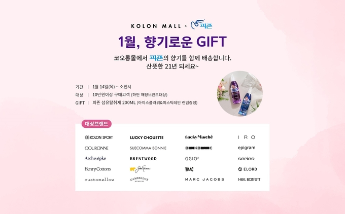 피죤이 코오롱몰과 함께 진행하는 ‘1월, 향기로운 GIFT’ 제품 증정 이벤트 배너 (사진제공=피죤)