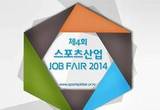 ‘제4회 스포츠산업 채용박람회 2014’양재동 aT 센터 개최