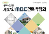 2015 건축의 모든것, 제37회 MBC건축박람회 1월 25일 개최