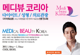 의료관광 , 다이어트, 성형에 대한 모든 것! 제1회 메디뷰코리아 1월 8일 개막