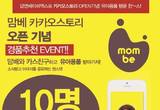 임신,출산,육아 박람회“맘베와 카카오스토리 친구 맺고, 유아 용품 받아가자!”