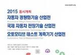 제1회‘첨단 자동차 전장/경량화 기술 및 테스트 계측기기 산업전’코엑스서 개최