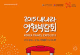 우리나라의 여행을 한곳에서,‘2015 내나라여행박람회’