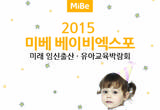따뜻한 봄과 함께오는 올해 봄 첫 육아박람회, 2015 미베 베이비엑스포 세텍서 개최