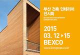 올해 영남권 건축트렌드는?, 2015 부산 건축 인테리어 전시회에서