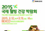 부산 BEXCO서‘국제 웰빙 건강 박람회/부산 헬스&다이어트 박람회’개최!