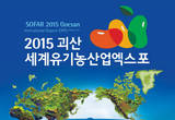 괴산세계유기농산업엑스포조직위 독일 BIOFACH 참가,세계에 알리다