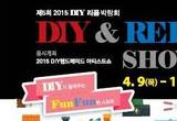 2015 DIY 리폼 박람회, 톡톡 튀는 생활DIY와 리폼 아이디어가 가득!