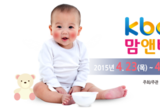 소중한 우리아이 꿈과 희망, 호남최대규모 KBC맘앤베이비페어 coming soon!
