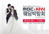 최상의 결혼준비 위한 차별화된 MBC&KNN웨딩박람회 in 벡스코