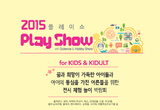 어린이날 연휴에 '플레이쇼2015'에서 동심의 세계를 즐겨보자!