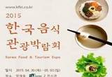 한식세계화의 산실 2015 한국음식관광박람회가 양재동 aT센터서 열려