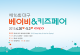 내 아이를 위한 선택, 영남권 최대 '대구 베이비&키즈페어' 엑스코서 열려