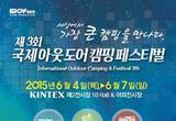 캠핑과 아웃도어를 체험하는'국제아웃도어캠핑페스티벌'내달 초 킨텍스서개최