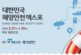 해양안전 정책·기술·기자재가 한 자리에, 제1회 대한민국 해양안전 EXPO 부산 개최