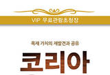 친환경 목재제품과 목조건축 모든것'제2회 코리아우드쇼' 볼거리 풍성! 경품도 풍성!