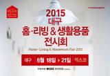 Home을 Styling하다, 2015 대구 홈.리빙 & 생활용품 전시회 엑스코에서 개최
