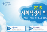 사회적기업들 부산 벡스코로! 전국 단위의 첫 사회적경제 박람회 개막
