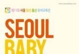 하반기 첫 베이비페어'제11회 서울 베이비 키즈 페어'양재동 aT센터 개최