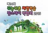 8월7일, 코엑스에서 ‘귀농귀촌 체험학습박람회’열린다.