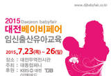 임신•출산•육아 정보가 한 곳에, ‘2015 대전 베이비페어’7월 23일 무역전시관에서 열려