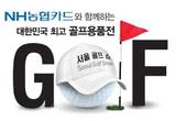 NH농협카드와 함께하는 2015 서울 골프쇼 8월6일 코엑스서 개최
