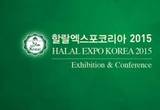 할랄시장의 모든것이 한곳에 '할랄엑스포코리아2015' 다음주 코엑스서 개최
