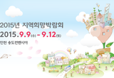 2015 대한민국 지역희망박람회, 인천 송도컨벤시아에서 개최