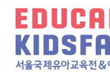 예비맘,육아맘 다 모여라! 국내 유일, 최대 규모'서울국제유아교육전' 코엑스서 개최!