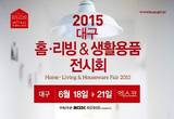 Home을 Styling하다! 대구 홈.리빙&생활용품 전시회 대구 엑스코서 개최