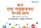 산업•안전분야 최신 정보가 한곳에, 대구 안전ㆍ작업환경개선 전시회2015 EXCO서 개최