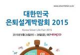 은퇴설계에 관한 모든 정보를 한 곳에. 제1회 대한민국 은퇴설계박람회 EXCO서 개최