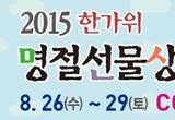 전국 이색 명절선물 한자리에, 한가위 명절선물상품전으로 추석 선물 고민 끝