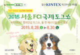 반려동물의 잔치“2015 서울 FCI 국제 도그쇼”킨텍스에서 역대 최대 규모로 개최
