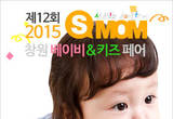 임신,출산,유아교육까지 경남권 최대 박람회 'SMOM 창원베이비&키즈페어'9월 3일 열려